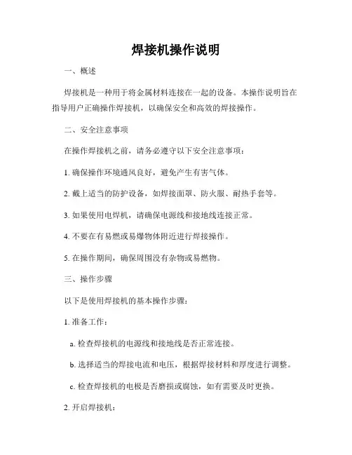 焊接机操作说明