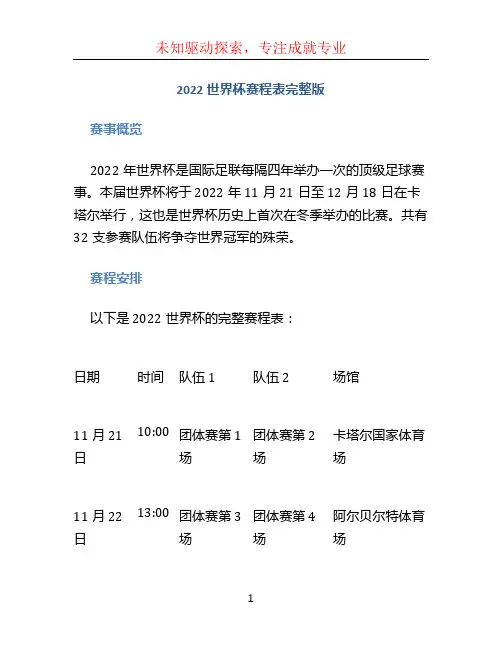 2022世界杯赛程表完整版