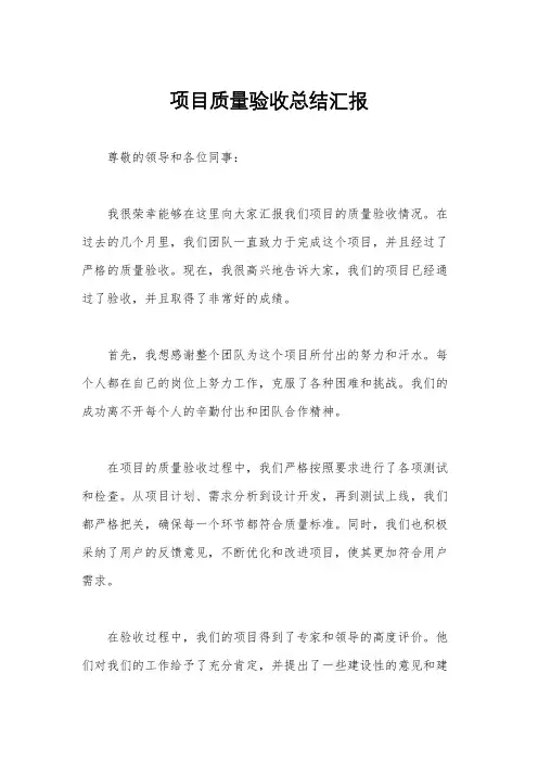 项目质量验收总结汇报