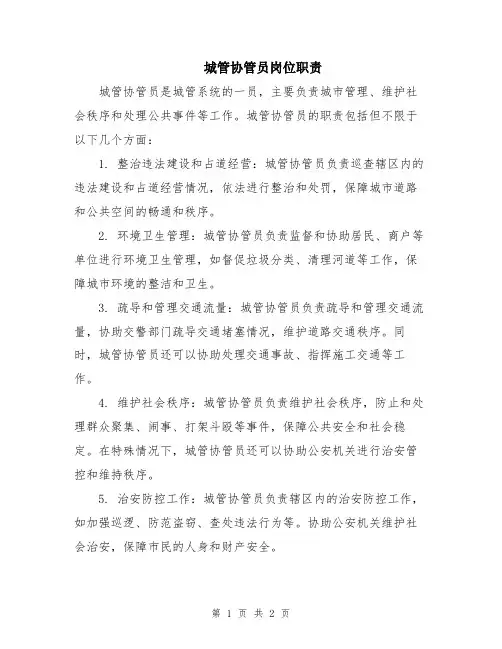 城管协管员岗位职责