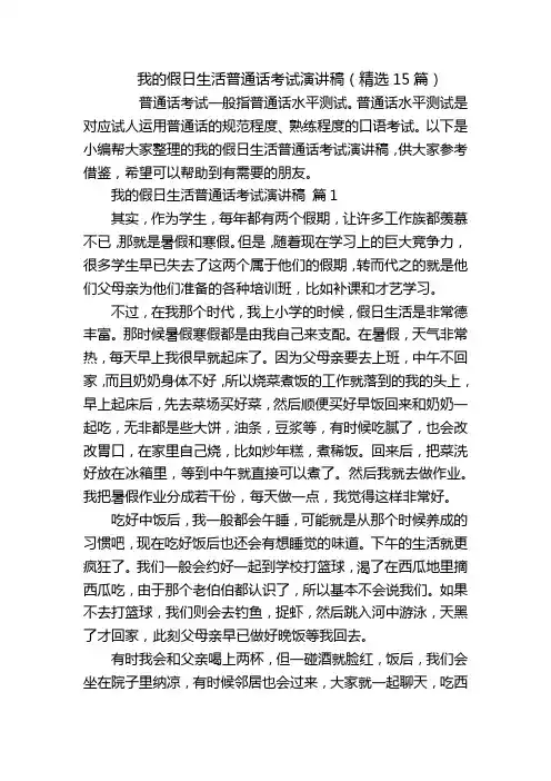 我的假日生活普通话考试演讲稿(精选15篇)