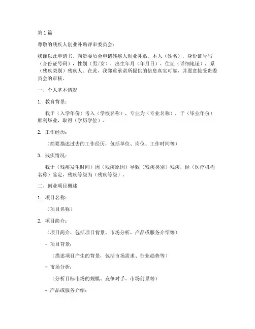 残疾人创业补贴申请书范本(2篇)