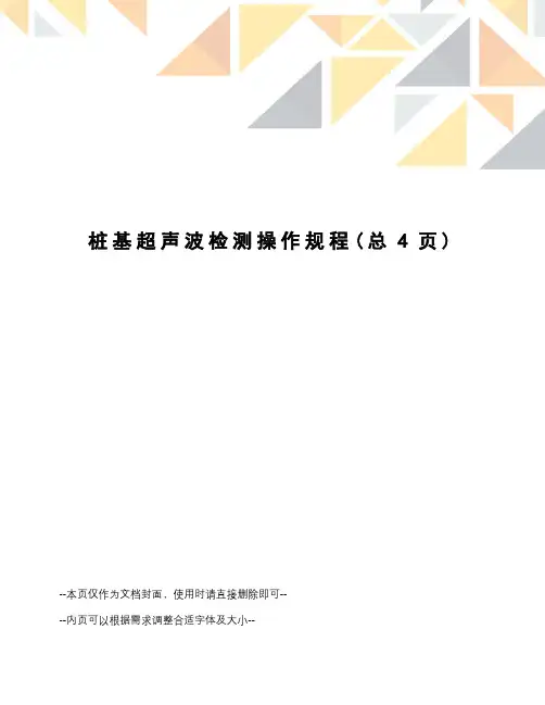 桩基超声波检测操作规程