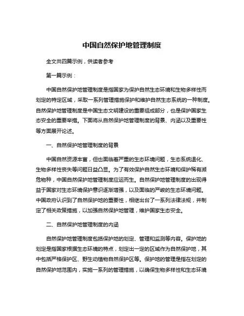 中国自然保护地管理制度