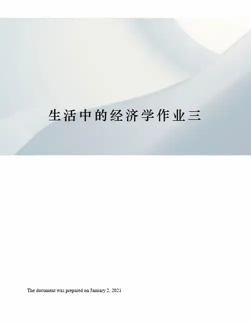 生活中的经济学作业三
