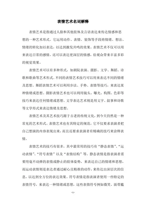 表情艺术名词解释