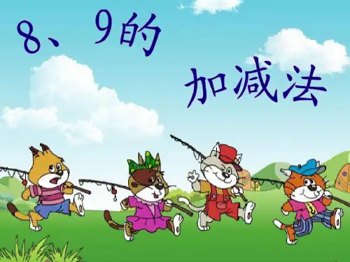 一年级上册数学 8、9的加减法 苏教版