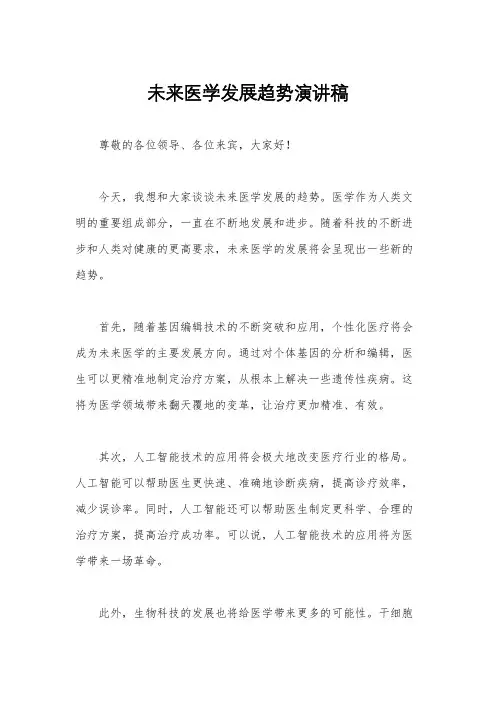 未来医学发展趋势演讲稿