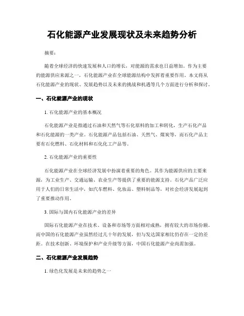 石化能源产业发展现状及未来趋势分析