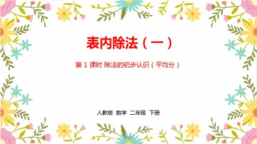 最新部编人教版小学二年级下册数学《第二单元表内除法(一)》课时1精品课件ppt