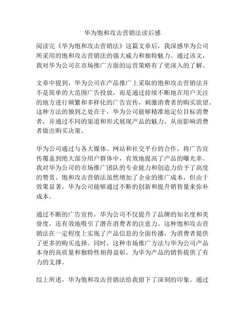 华为饱和攻击营销法读后感