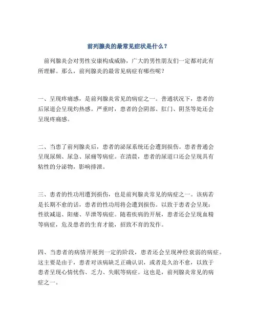 前列腺炎的最常见症状是什么？