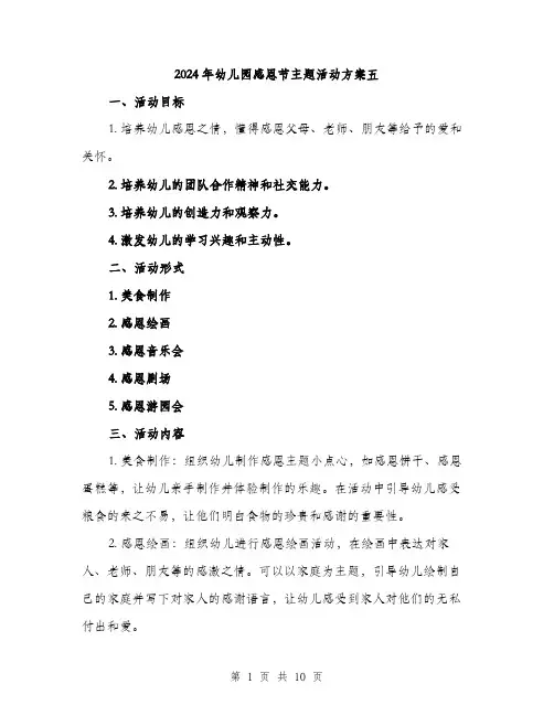 2024年幼儿园感恩节主题活动方案五(4篇)