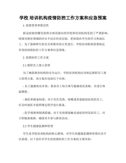 学校 培训机构疫情防控工作方案和应急预案(4)