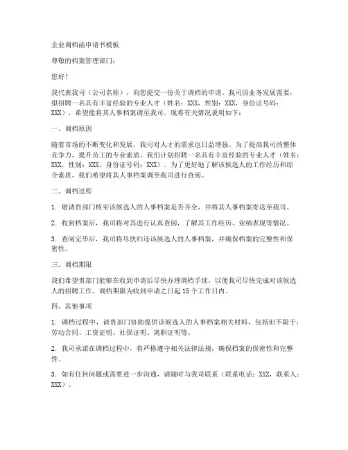 企业调档函申请书模板