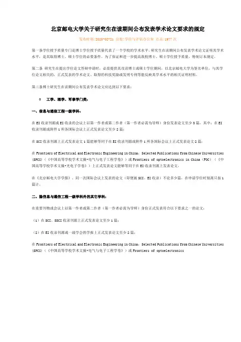 北京邮电大学关于研究生在读期间公布发表学术论文要求的规定