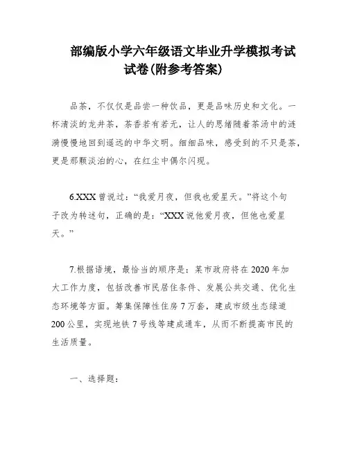 部编版小学六年级语文毕业升学模拟考试试卷(附参考答案)