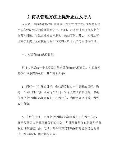如何从管理方法上提升企业执行力