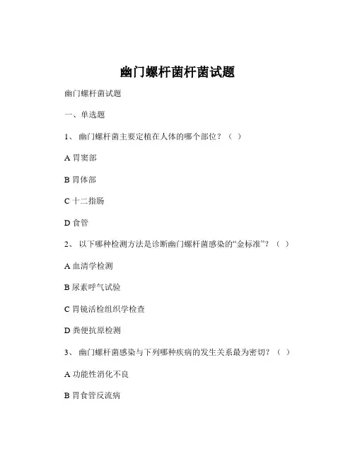 幽门螺杆菌杆菌试题