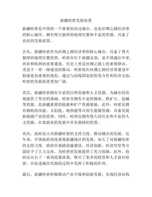 新疆哈密发展前景