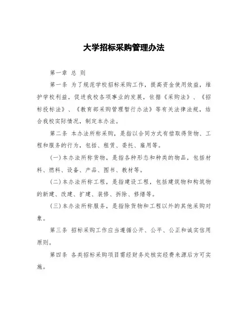 大学招标采购管理办法