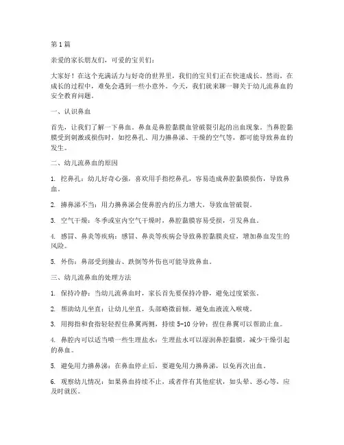 幼儿流鼻血安全教育文案(3篇)