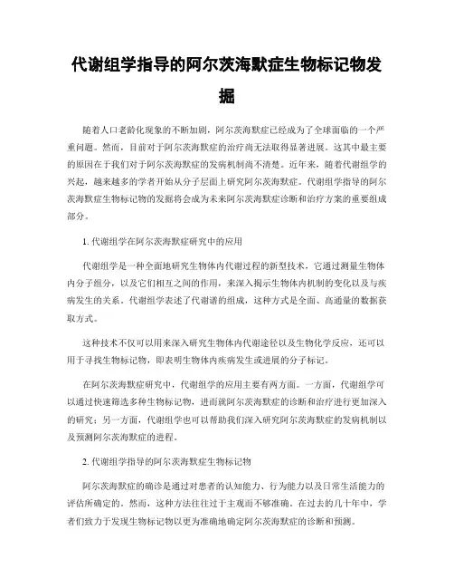 代谢组学指导的阿尔茨海默症生物标记物发掘
