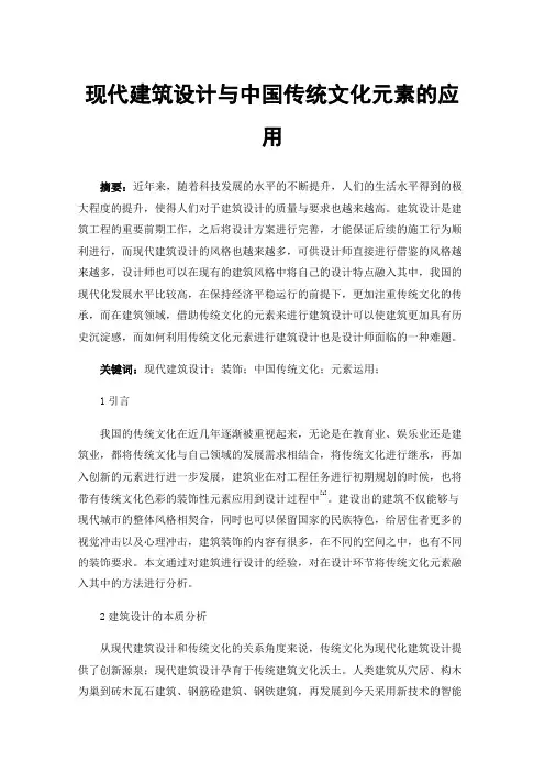 现代建筑设计与中国传统文化元素的应用