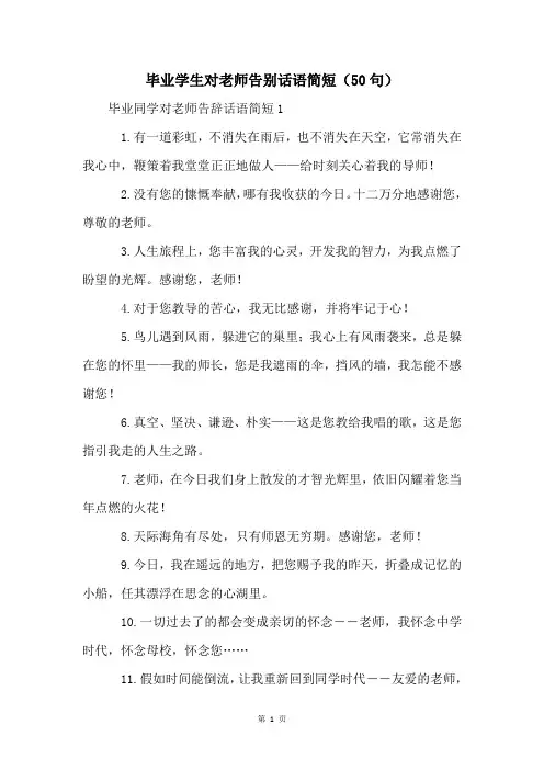 毕业学生对老师告别话语简短(50句)