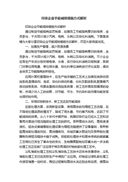印染企业节能减排措施方式解析