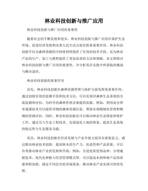林业科技创新与推广应用