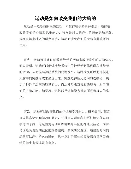 运动是如何改变我们的大脑的