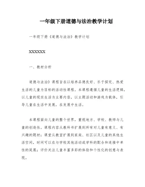 一年级下册道德与法治教学计划