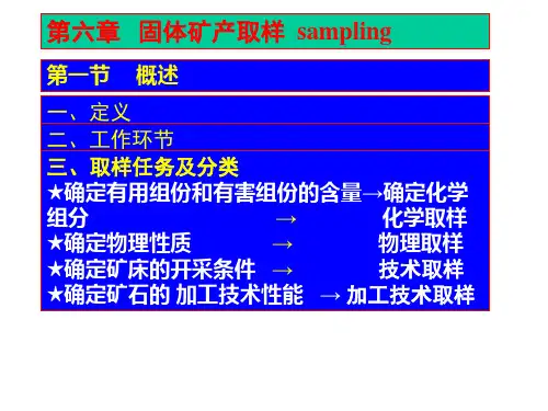 6-固体矿产取样