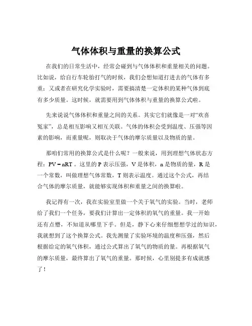气体体积与重量的换算公式