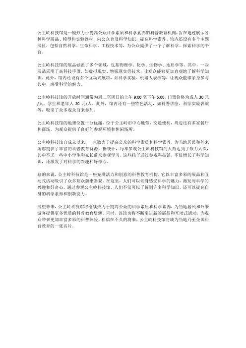 公主岭科技馆简介