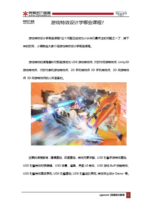 游戏特效设计学哪些课程？
