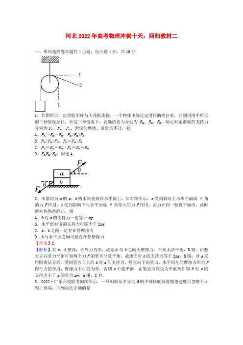 河北省2022年高考物理 冲刺十天回归教材二
