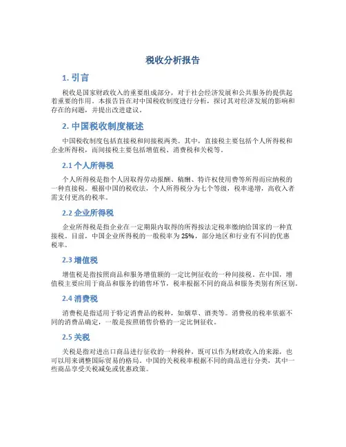 税收分析报告