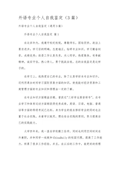 外语专业个人自我鉴定(3篇)