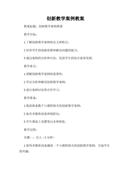 创新教学案例教案
