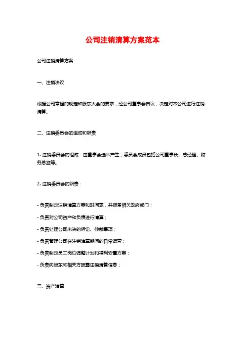 公司注销清算方案范本