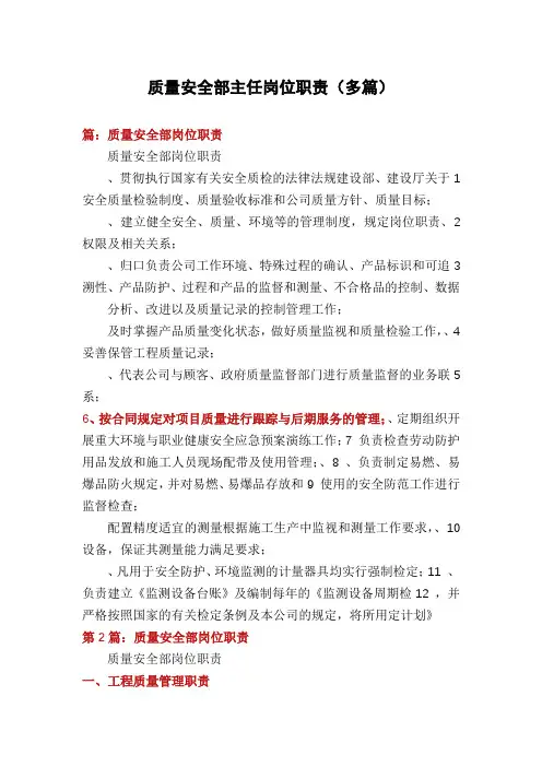 质量安全部主任岗位职责(多篇)
