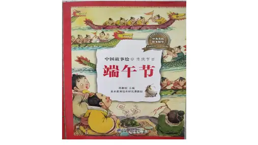 《端午节》绘本PPT课件