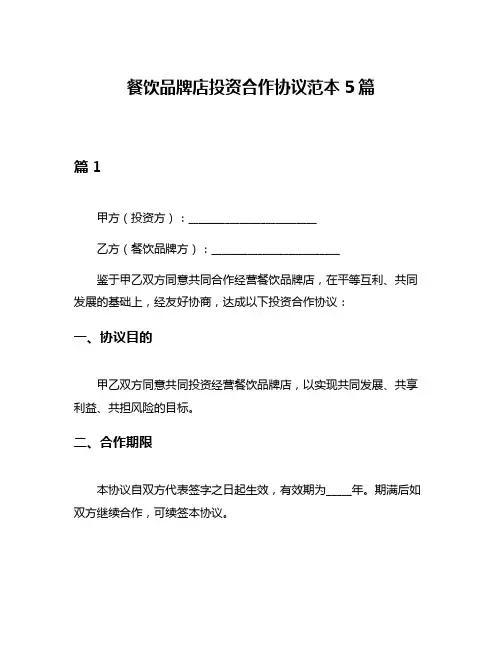 餐饮品牌店投资合作协议范本5篇