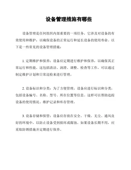 设备管理措施有哪些