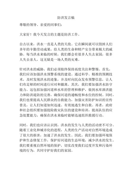 防洪发言稿