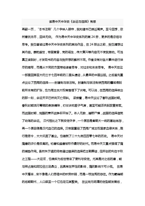 读易中天中华史《命运与选择》有感