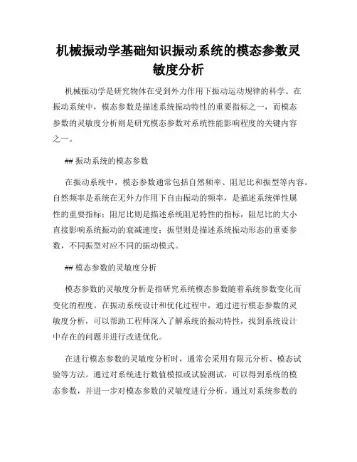 机械振动学基础知识振动系统的模态参数灵敏度分析