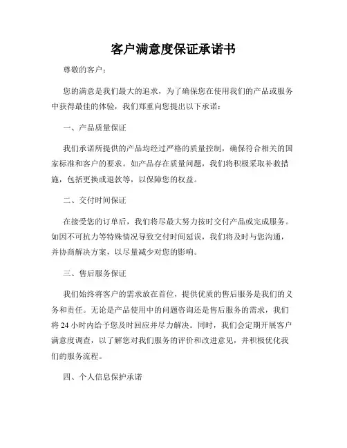 客户满意度保证承诺书